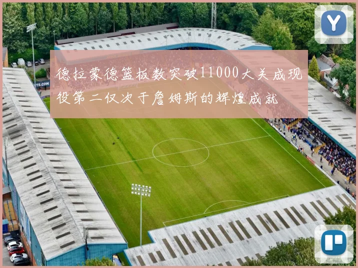 德拉蒙德篮板数突破11000大关成现役第二仅次于詹姆斯的辉煌成就