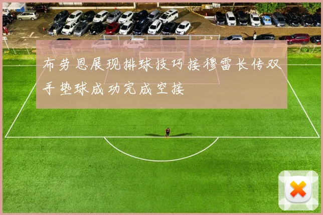 布劳恩展现排球技巧接穆雷长传双手垫球成功完成空接