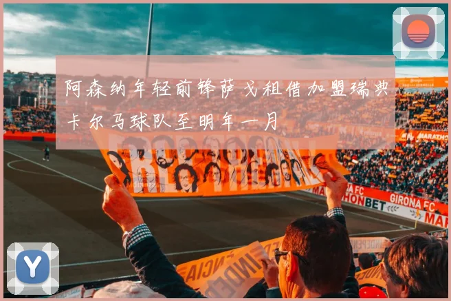 阿森纳年轻前锋萨戈租借加盟瑞典卡尔马球队至明年一月