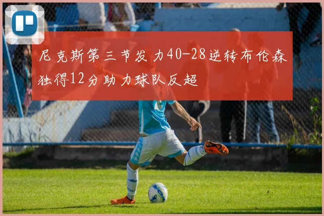 尼克斯第三节发力40-28逆转布伦森独得12分助力球队反超