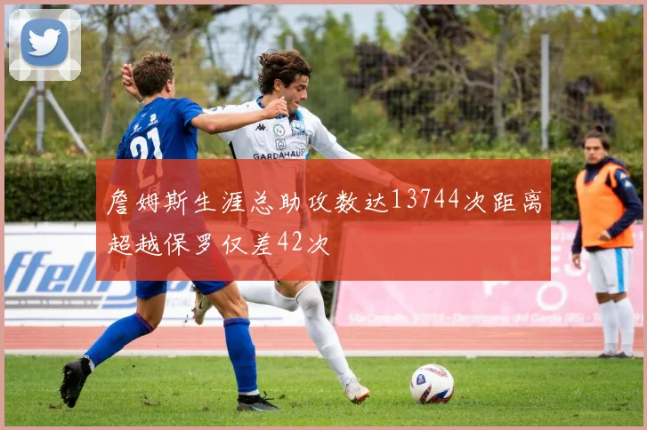 詹姆斯生涯总助攻数达13744次距离超越保罗仅差42次