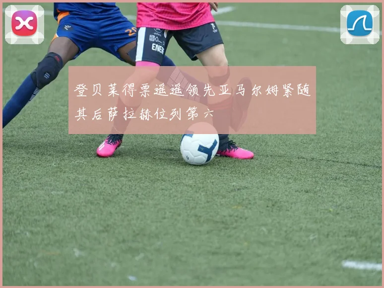 登贝莱得票遥遥领先亚马尔姆紧随其后萨拉赫位列第六