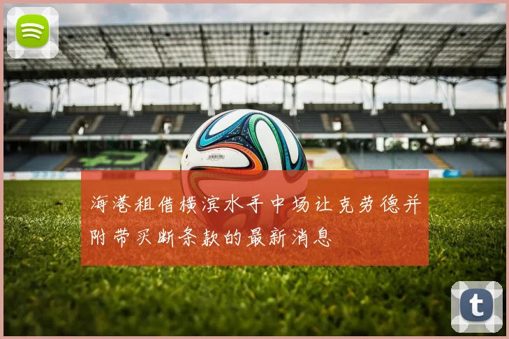 海港租借横滨水手中场让克劳德并附带买断条款的最新消息