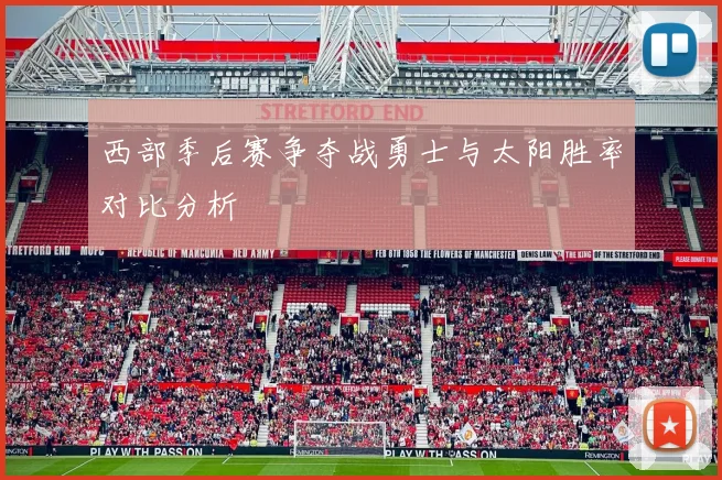 西部季后赛争夺战勇士与太阳胜率对比分析