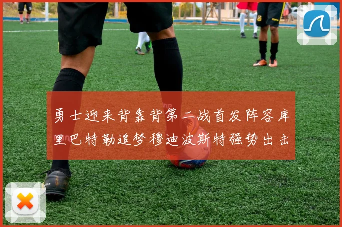 勇士迎来背靠背第二战首发阵容库里巴特勒追梦穆迪波斯特强势出击