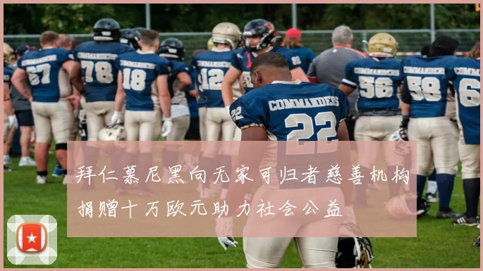 拜仁慕尼黑向无家可归者慈善机构捐赠十万欧元助力社会公益