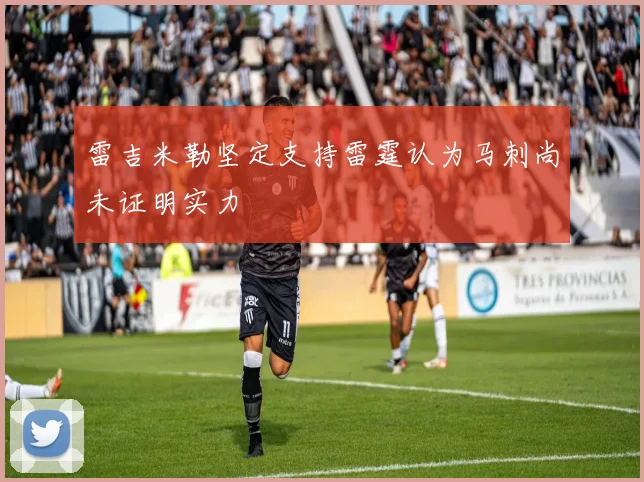 雷吉米勒坚定支持雷霆认为马刺尚未证明实力