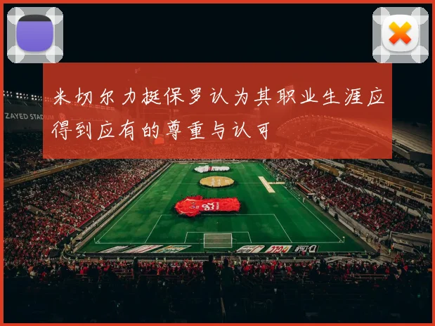 米切尔力挺保罗认为其职业生涯应得到应有的尊重与认可