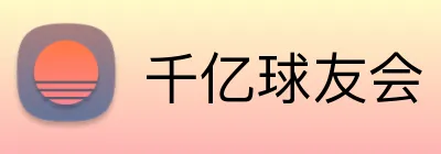 千亿球友会 Logo
